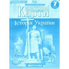 Контурні карти Історія України, 7 кл.