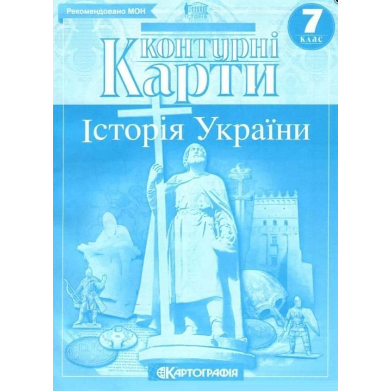 Контурні карти Історія України, 7 кл.