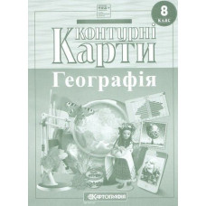 Контурні карти Географія, 8 кл.,