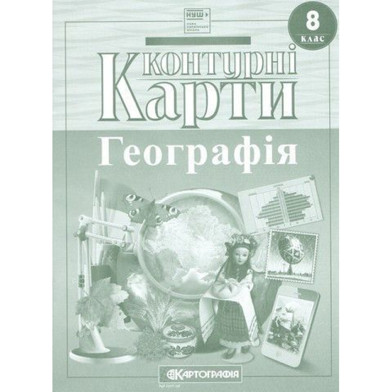 Контурні карти Географія, 8 кл., Контурні карти Географія, 8 кл.,