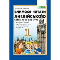 НУШ 1 клас. Вчимося читати англійською. Let's read. Listen, read and write. Доценко І.В.