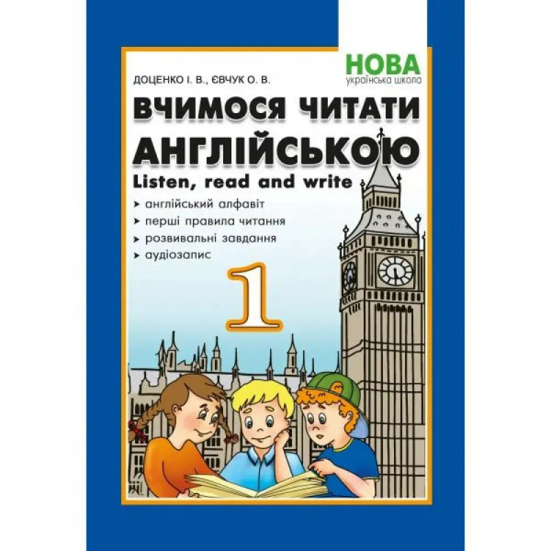 НУШ 1 клас. Вчимося читати англійською. Let's read. Listen, read and write. Доценко І.В.