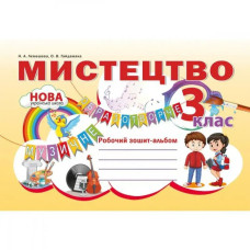 НУШ 3 клас. Мистецтво. Робочий зошит-альбом. Лємешева Н.А.