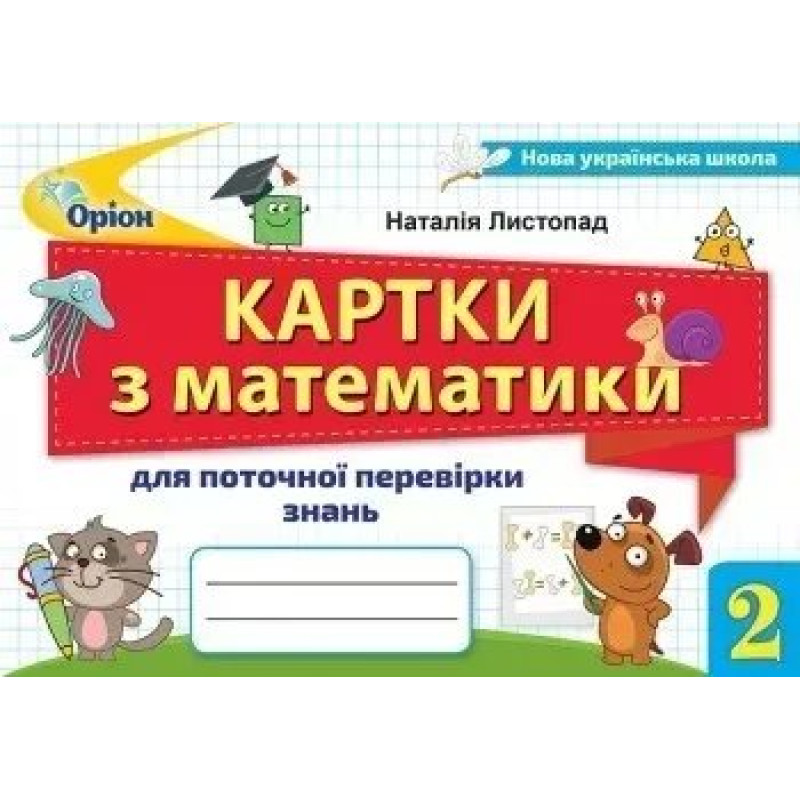 Математика, 2 кл. Картки для поточної перевірки знань - Листопад Н. П. - Оріон