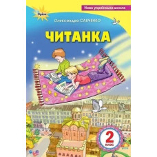 Читанка, 2 кл., Посібник для додаткового та позакласного читання - Савченко О. Я. - ОРІОН
