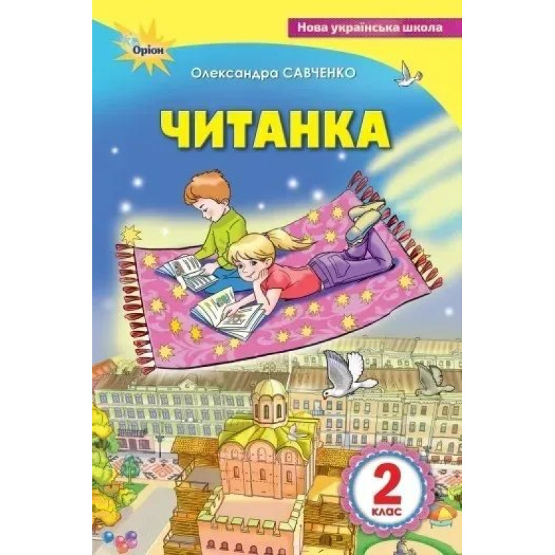 Читанка, 2 кл., Посібник для додаткового та позакласного читання - Савченко О. Я. - ОРІОН