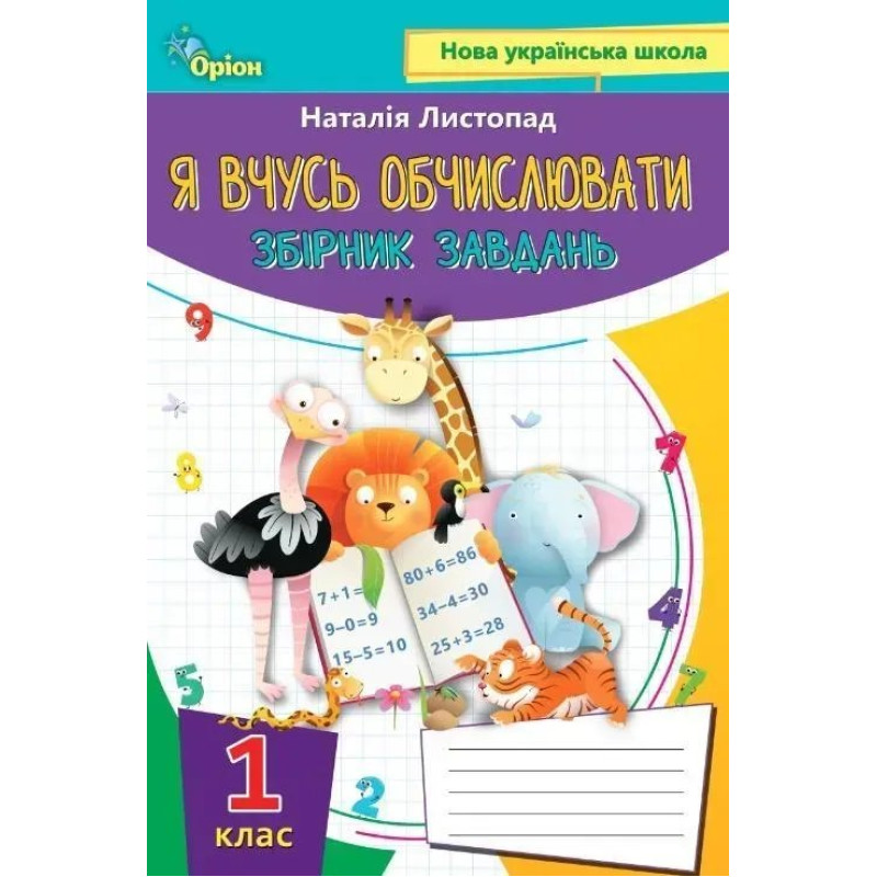 Математика, 1 кл., Я вчуся обчислювати (Збірник вправ і завдань) - Листопад Н. П. - ОРІОН