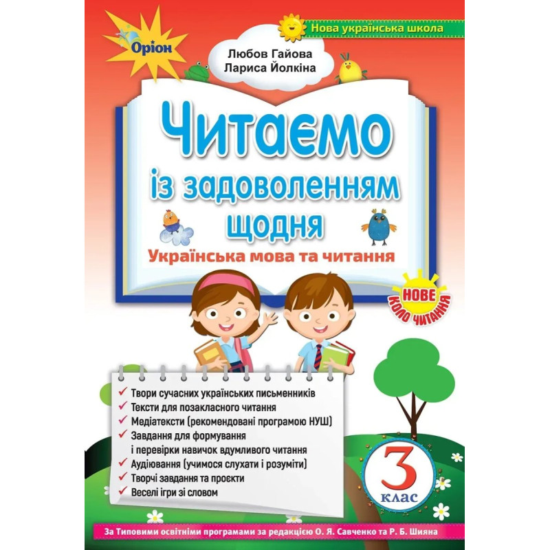 Читаємо із задоволенням щодня, 3 кл. (2020) - Гайова Л.А. - Оріон Читаємо із задоволенням щодня, 3 кл. (2020) - Гайова Л.А. - Оріон