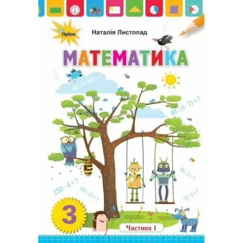 Математика, 3 кл. Підручник ч.1 - Листопад Н. П. - Оріон