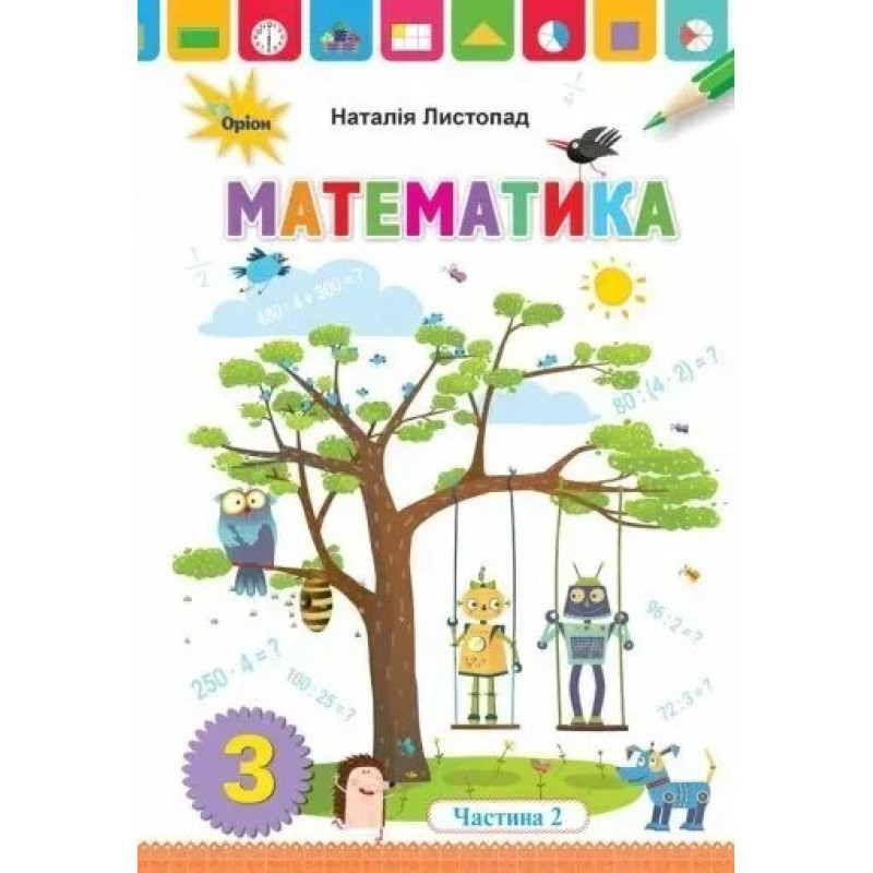Математика, 3 кл. Підручник ч.2 - Листопад Н. П. - Оріон