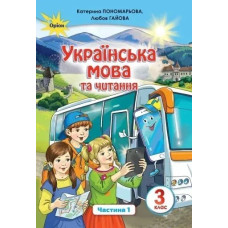 Українська мова та читання, 3 кл. Підручник Ч.1 - Пономарьова К. І. - Оріон