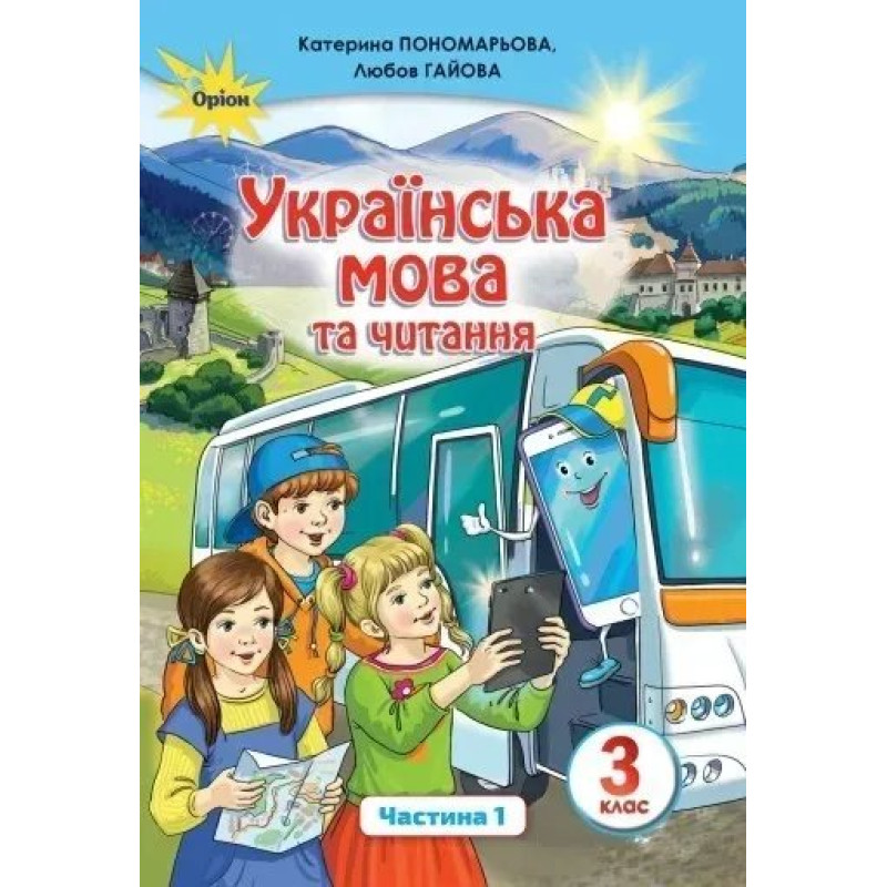 Українська мова та читання, 3 кл. Підручник Ч.1 - Пономарьова К. І. - Оріон
