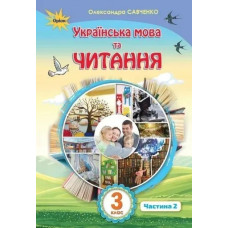 Українська мова та читання, 3 кл. Підручник Ч.2 - Савченко О. Я. - Оріон