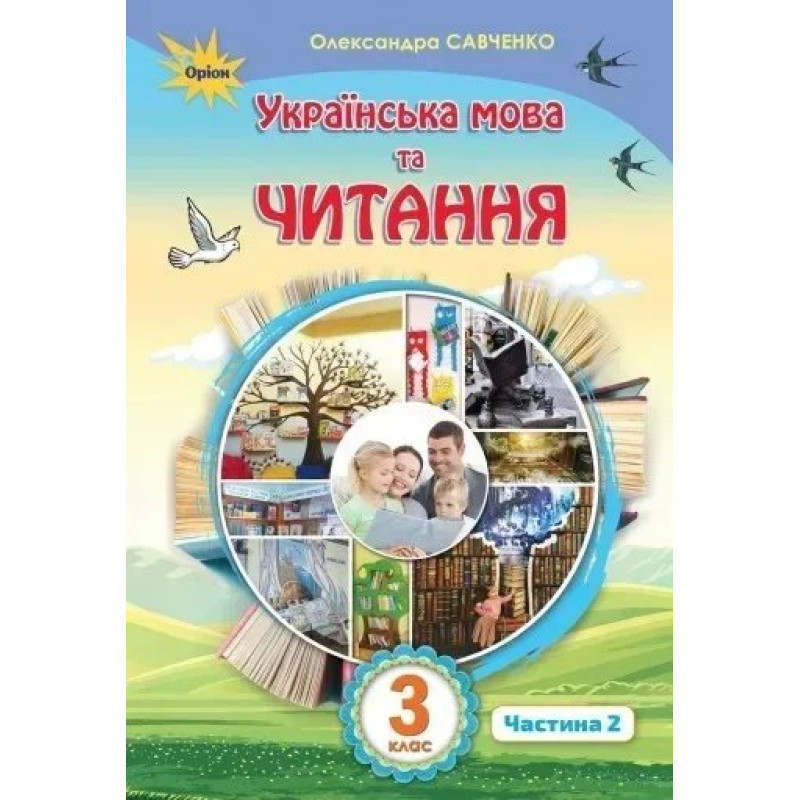 Українська мова та читання, 3 кл. Підручник Ч.2 - Савченко О. Я. - Оріон Українська мова та читання, 3 кл. Підручник Ч.2 - Савченко О. Я. - Оріон