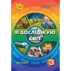 Я досліджую світ, 3 кл., Підручник ч.1 - Грущинська І. В. - Оріон