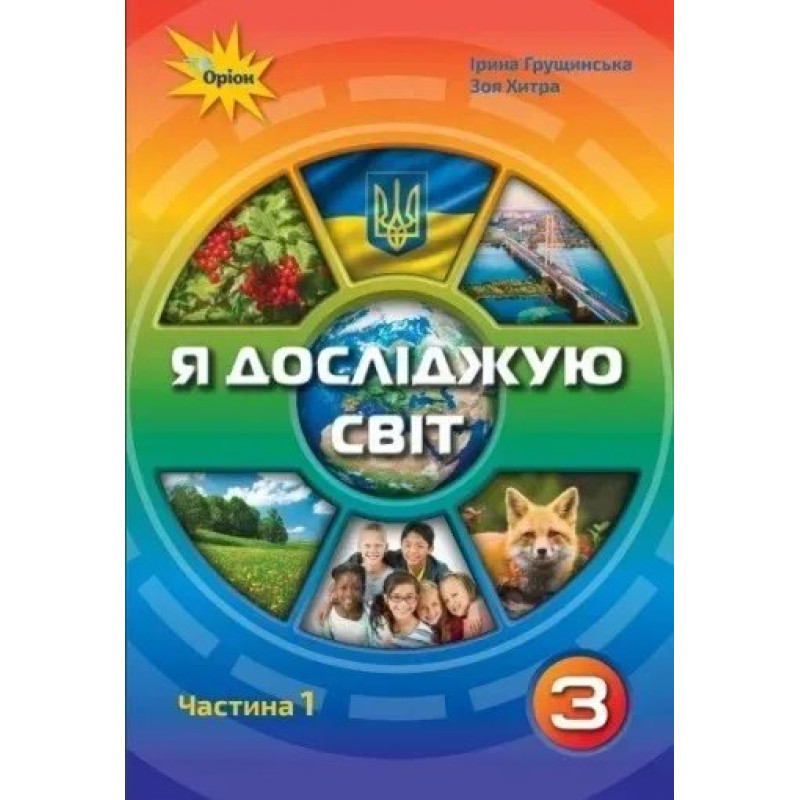 Я досліджую світ, 3 кл., Підручник ч.1 - Грущинська І. В. - Оріон