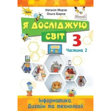 Я досліджую світ, 3 кл., Підручник ч.2 - Морзе Н. В. - Оріон