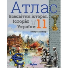 Атлас. 11 кл.Всесвітня історія. Історія України Інтегрований курс - Щупак І.Я. - Оріон