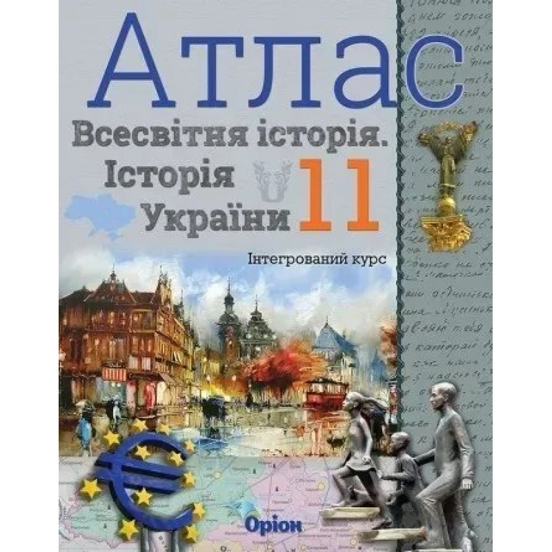 Атлас. 11 кл.Всесвітня історія. Історія України Інтегрований курс - Щупак І.Я. - Оріон