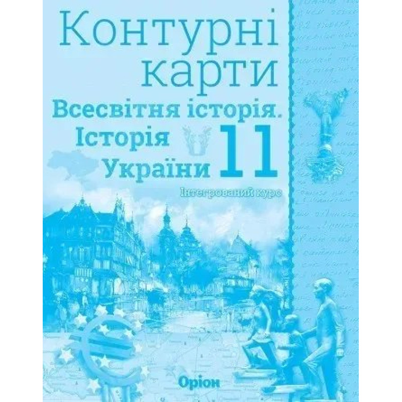 Контурні карти 11 кл. Всесвітня історія та Історія України. Інтегрований курс - Щупак І.Я. - Оріон Контурні карти 11 кл. Всесвітня історія та Історія України. Інтегрований курс - Щупак І.Я. - Оріон