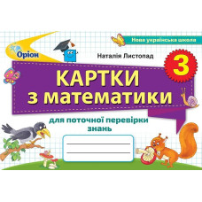 Картки з математики для поточної перевірки знань. 3 кл. - Листопад Н. П. - Оріон