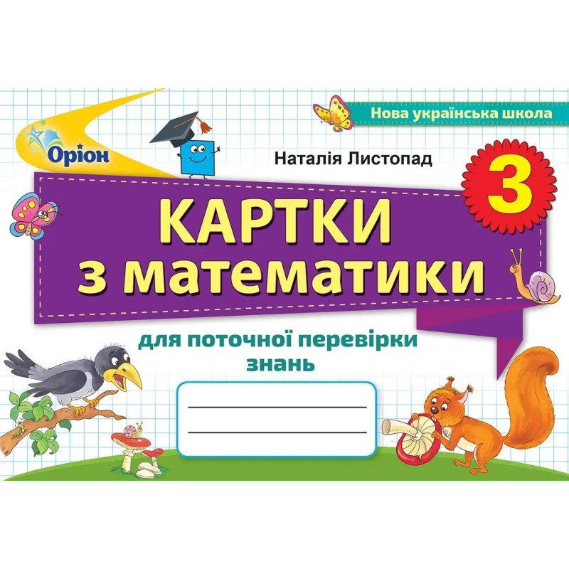 Картки з математики для поточної перевірки знань. 3 кл. - Листопад Н. П. - Оріон