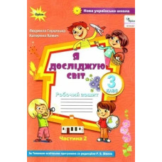 Я досліджую світ, 3 кл., Робочий зошит ч.2 (до підручника Волощенко) - Глухенька Л.М. - Оріон