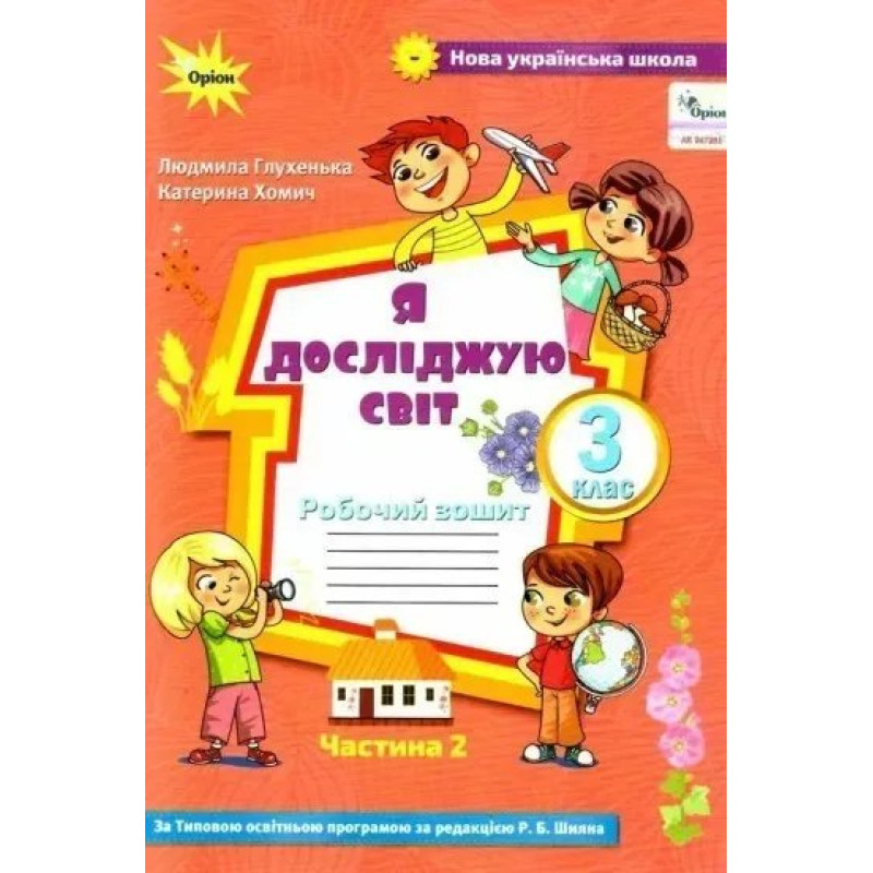 Я досліджую світ, 3 кл., Робочий зошит ч.2 (до підручника Волощенко) - Глухенька Л.М. - Оріон