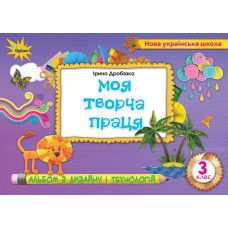 Дробязко І.І. - Технологія і дизайн 3 кл.. Альбом. Моя творча праця