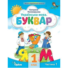 Буквар 1 кл. Посібник ч.1 (2023) - Пономарьова К.І. - ОРІОН