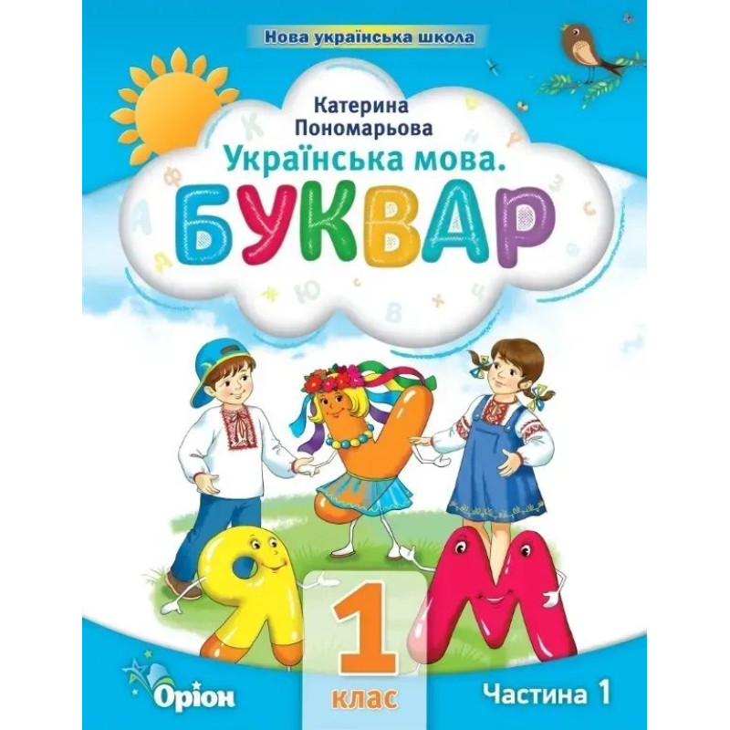 Буквар 1 кл. Посібник ч.1 (2023) - Пономарьова К.І. - ОРІОН
