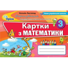 Математика, 3 кл., Формування предметних компетентностей, Картки (2020) - Листопад Н. П. - Оріон