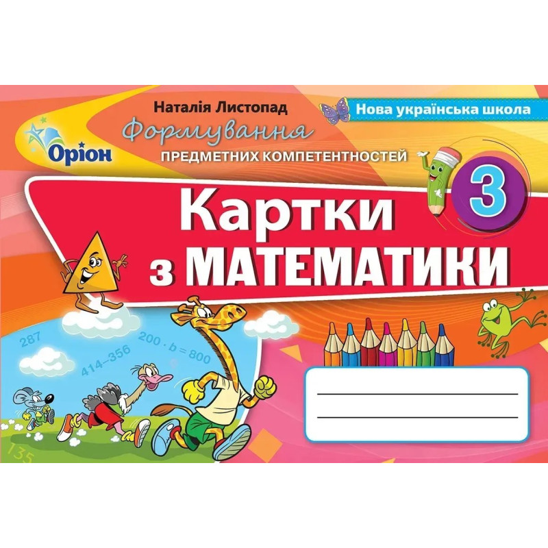 Математика, 3 кл., Формування предметних компетентностей, Картки (2020) - Листопад Н. П. - Оріон