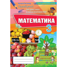 Математика, 3 кл., Перевірка предметних компетентностей, Збірник завдань для оцінювання навчальних досягнень. - Листопад Н.П. - Оріон