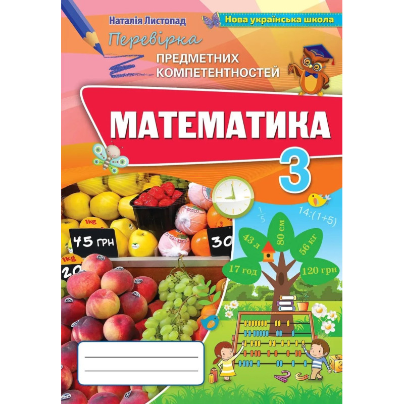 Математика, 3 кл., Перевірка предметних компетентностей, Збірник завдань для оцінювання навчальних досягнень. - Листопад Н.П. - Оріон Математика, 3 кл., Перевірка предметних компетентностей, Збірник завдань для оцінювання навчальних досягнень. - Листопад Н.П. - Оріон