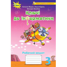 Ключи до інформатики, 3кл. Робочий зошит - Морзе Н. В. - Оріон