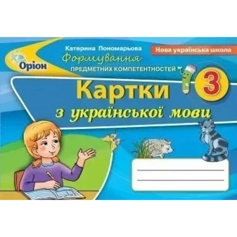 Українська мова, 3 кл., Формування предметних компетентностей, Картки (2020) - Пономарьова К. І. - Оріон