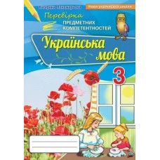 Українська мова, 3 кл., Перевірка предметних компетенцій, Збірник завдань для оцінювання навчальних досягнень (2020) - Пономарьова К. І. - Оріон