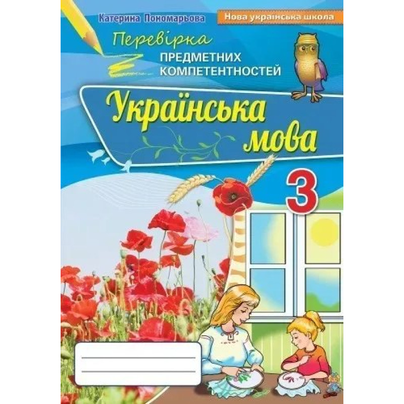 Українська мова, 3 кл., Перевірка предметних компетенцій, Збірник завдань для оцінювання навчальних досягнень (2020) - Пономарьова К. І. - Оріон