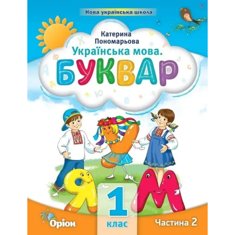 Буквар 1 кл. Посібник ч.2 (2023) - Пономарьова К.І. - ОРІОН