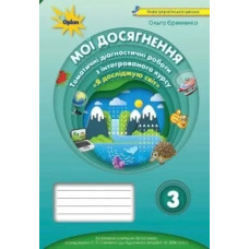 Я досліджую світ, 3 кл., Мої досягнення, Тематичні діагностичні роботи (до підручника Бібік) - Єременко О.В. - Оріон