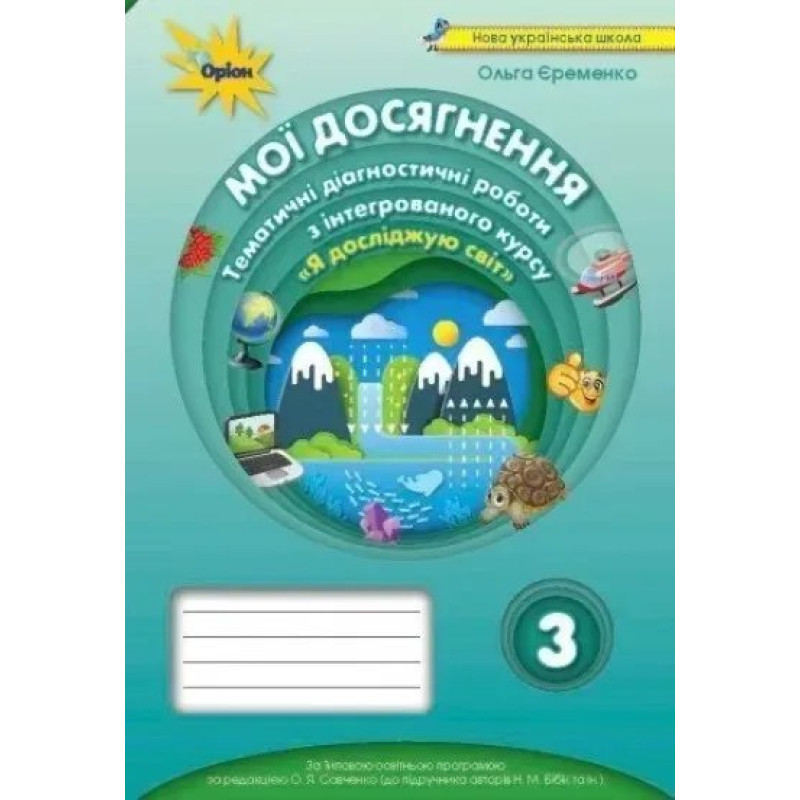Я досліджую світ, 3 кл., Мої досягнення, Тематичні діагностичні роботи (до підручника Бібік) - Єременко О.В. - Оріон