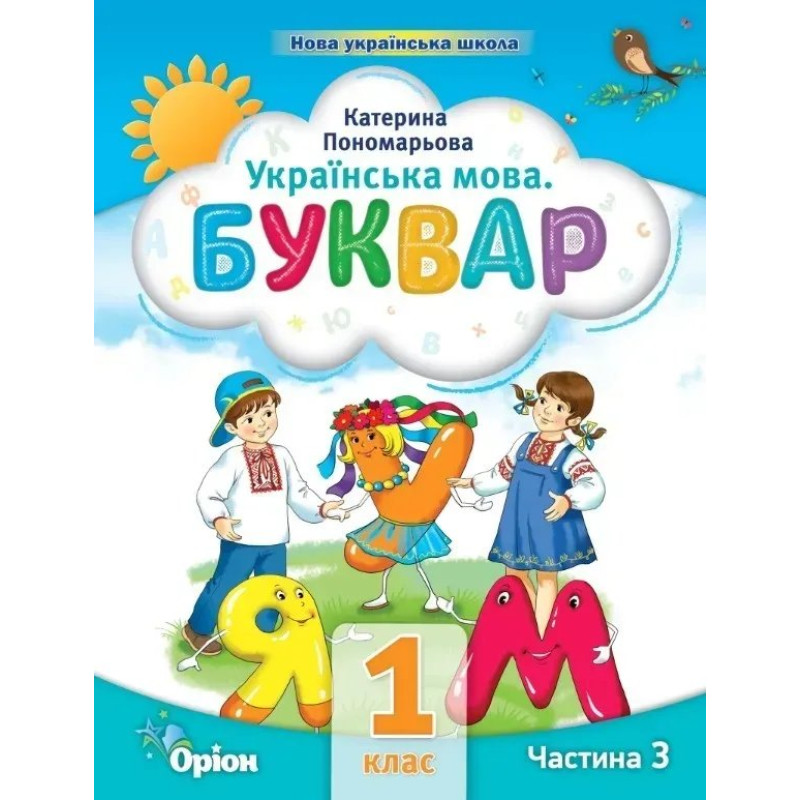 Буквар 1 кл. Посібник ч.3 (2023) - Пономарьова К.І. - ОРІОН