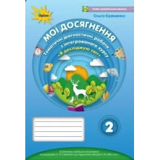 Я досліджую світ, 2 кл., Мої досягнення, Тематичні діагностичні роботи (до підручника Бібік) - Єременко О.В. - ОРІОН
