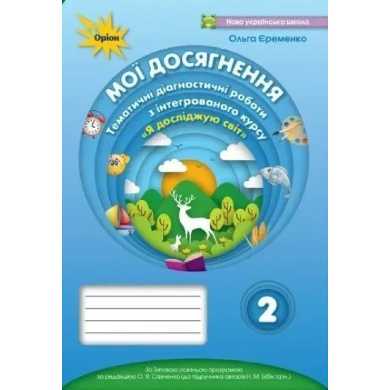 Я досліджую світ, 2 кл., Мої досягнення, Тематичні діагностичні роботи (до підручника Бібік) - Єременко О.В. - ОРІОН
