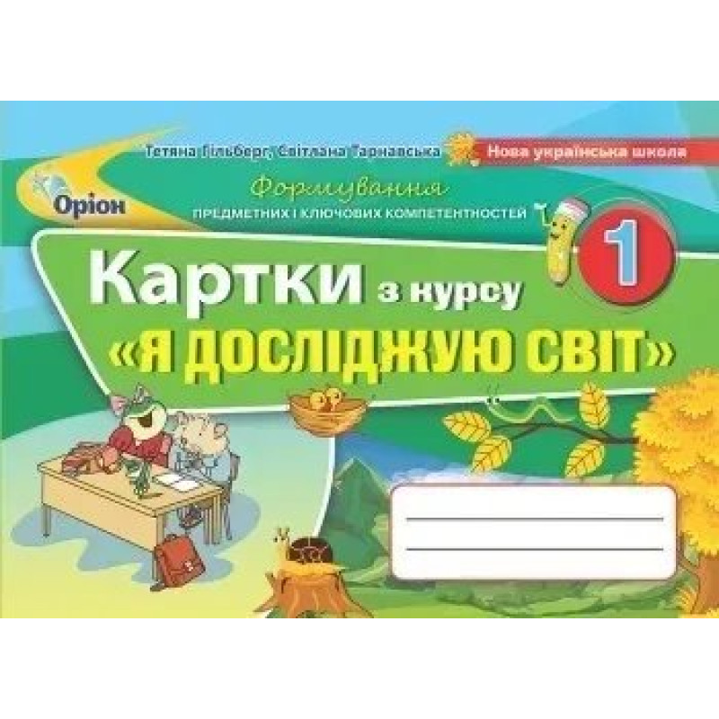 Я досліджую світ, 1 кл. Картки - Гільберг Т. Г. - Оріон