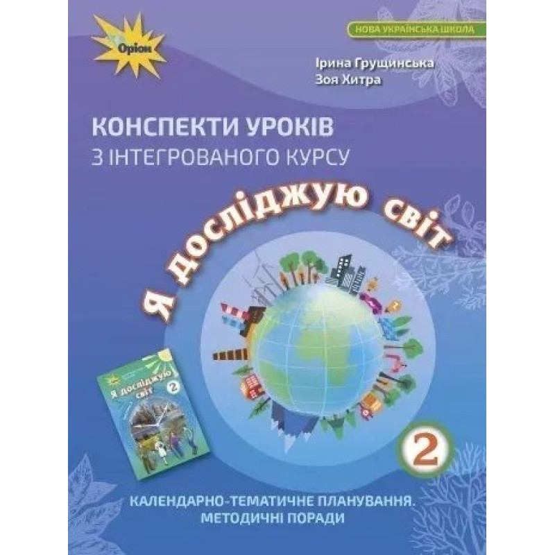 Я досліджую світ, 2 кл. Конспекти уроків - Грущинська І. В. - Оріон