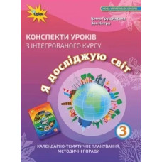 Я досліджую світ, 3 кл., Конспекти уроків - Грущинська І. В. - Оріон