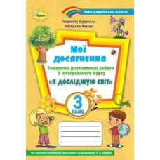 Я досліджую світ, 3 кл., Мої досягнення, Тематичні діагностичні роботи (до підручника Волощенко) - Глухенька Л.М. - Оріон