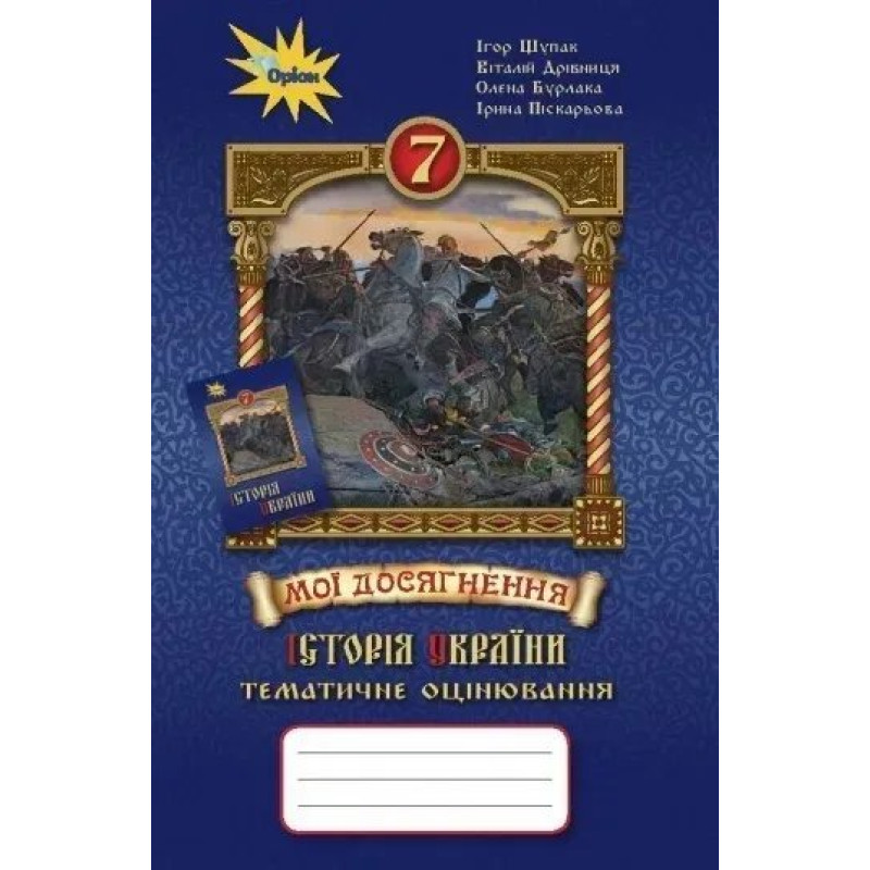 Історія України 7 кл. Мої досягнення. Тематичне оцінювання - Щупак І.Я. - Оріон